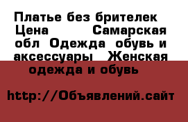 Платье без брителек › Цена ­ 500 - Самарская обл. Одежда, обувь и аксессуары » Женская одежда и обувь   